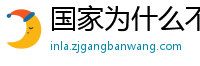 国家为什么不整治国足